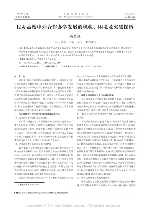 民办高校中外合作办学发展的现状、困境及突破探析