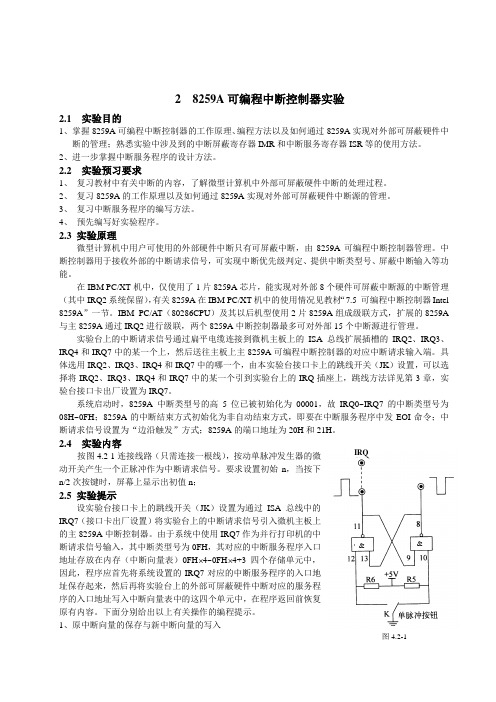 8_8259A可编程中断控制器实验