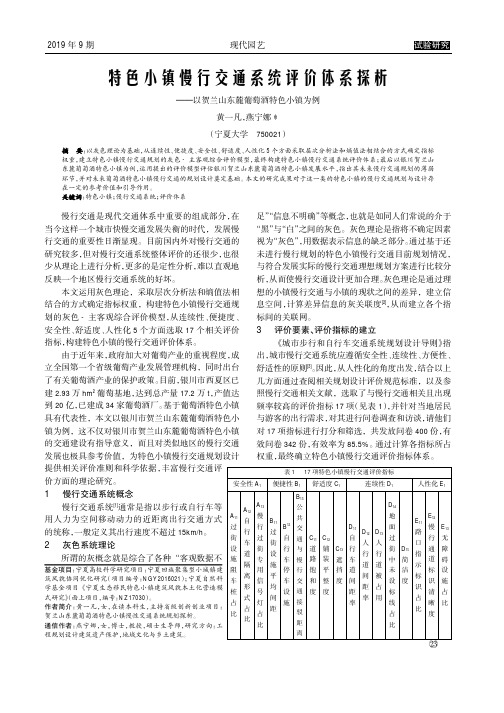 特色小镇慢行交通系统评价体系探析——以贺兰山东麓葡萄酒特色小镇为例