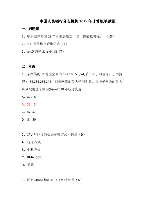 2015年中国人民银行分支机构计算机笔试真题