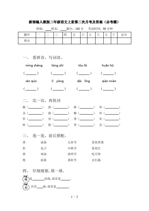 新部编人教版二年级语文上册第二次月考及答案(必考题)