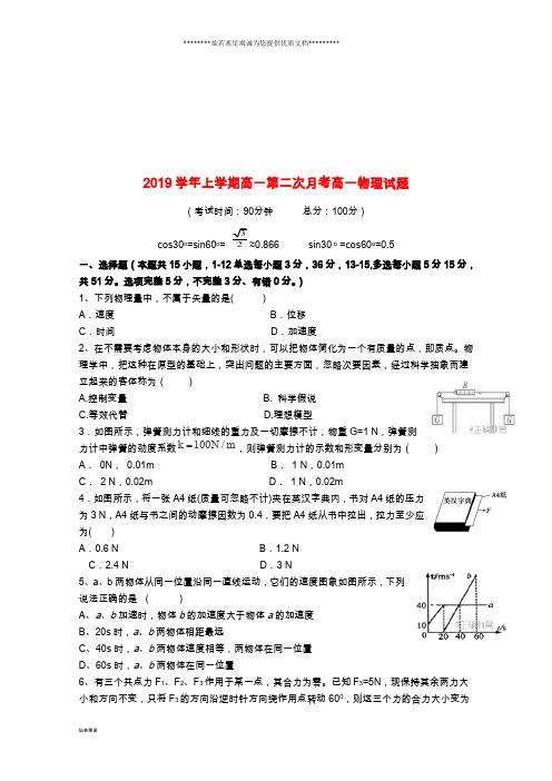 高一物理第二次月考试题(新版)新人教版