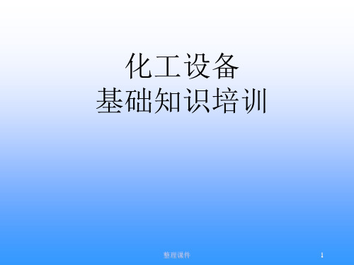 化工设备介绍