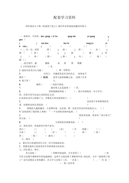 语文人教版四年级下册《鱼游到了纸上》配套学习资料.doc