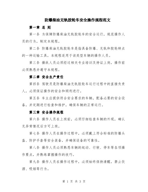 防爆柴油无轨胶轮车安全操作规程范文