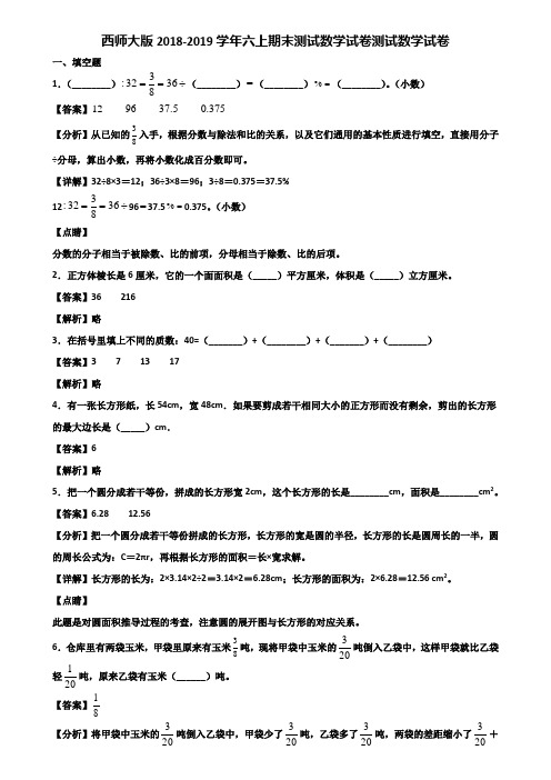 西师大版2018-2019学年六上期末测试数学试卷测试数学试卷含解析