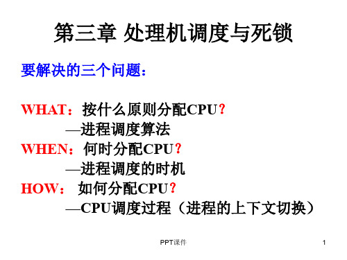 计算机操作系统第三章处理机调度与死锁  ppt课件