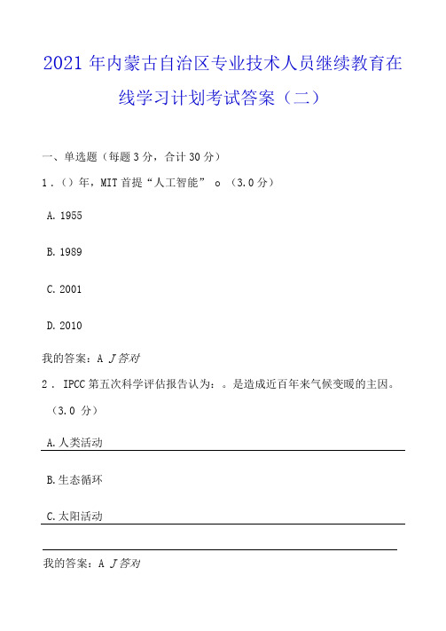 2021年内蒙古自治区专业技术人员继续教育在线学习计划考试答案(二)