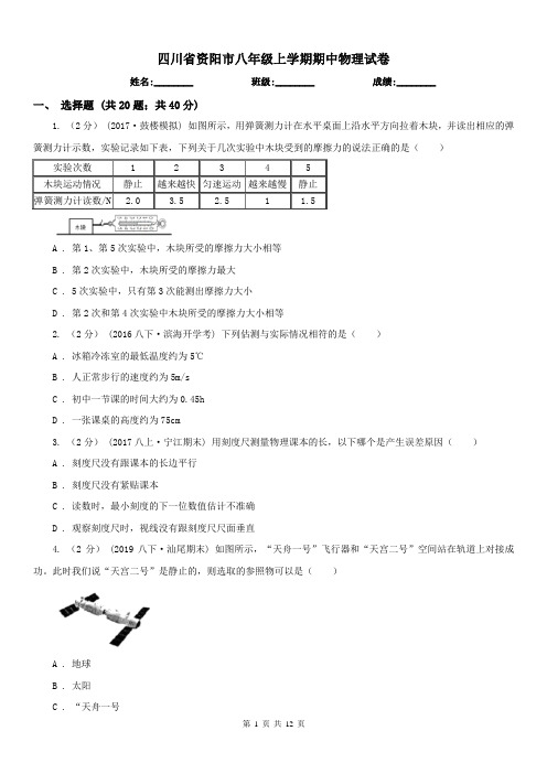 四川省资阳市八年级上学期期中物理试卷