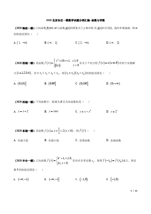 2020北京各区一模数学试题分类汇编--函数与导数(原卷版)