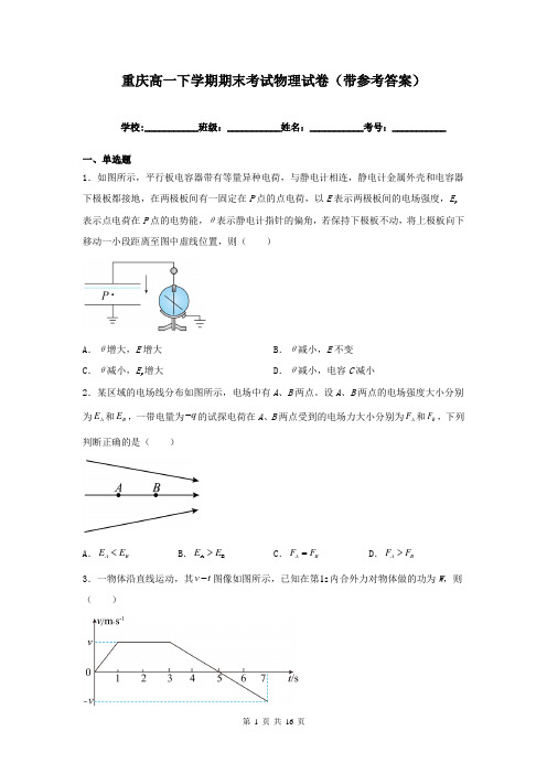 重庆高一下学期期末考试物理试卷(带参考答案)