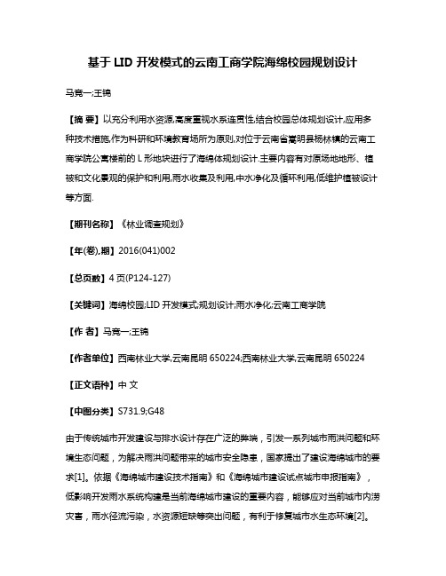 基于LID开发模式的云南工商学院海绵校园规划设计