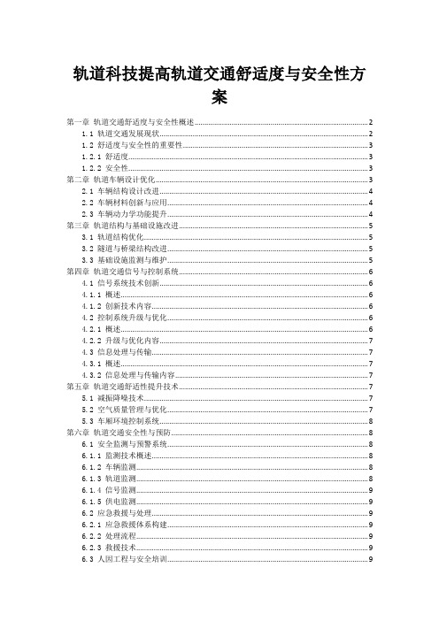 轨道科技提高轨道交通舒适度与安全性方案