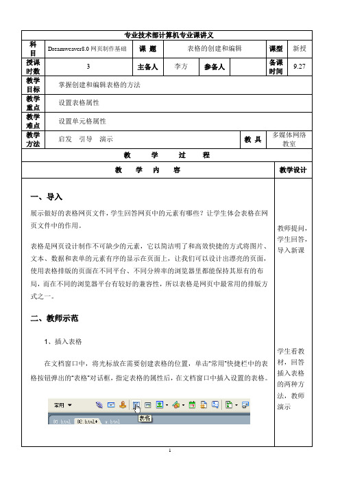 Dreamweaver表格制作讲义1