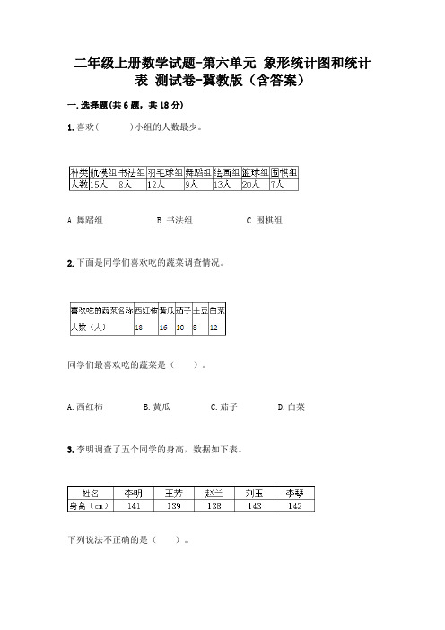 二年级上册数学试题-第六单元 象形统计图和统计表 测试卷-冀教版(含答案)