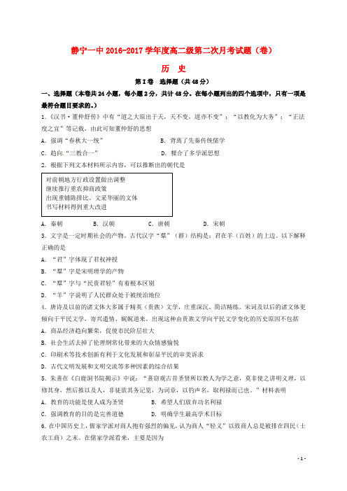 甘肃省静宁县第一中学2016_2017学年高二历史上学期第二次月考(期中)试题