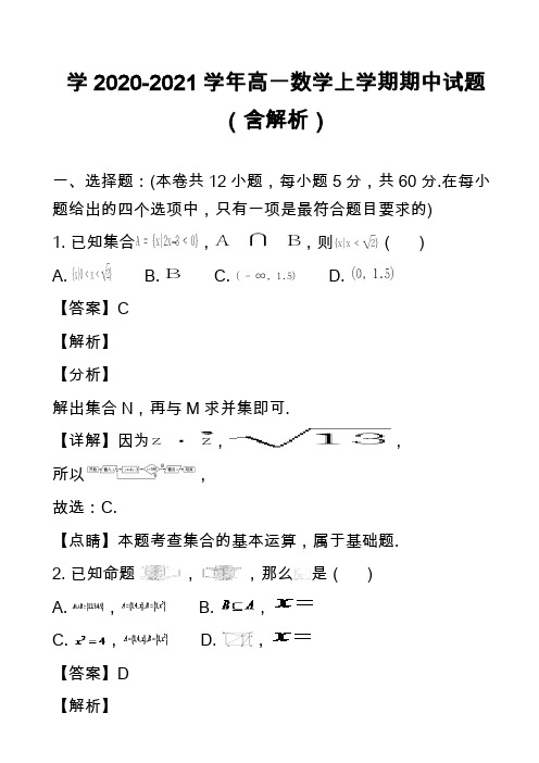 学2020-2021学年高一数学上学期期中试题(含解析)