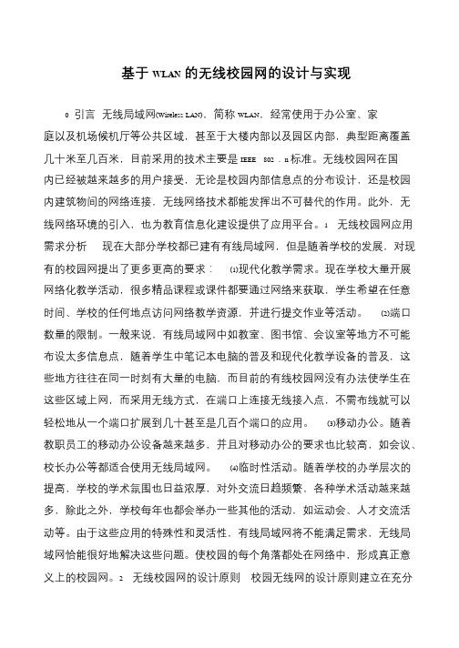 基于WLAN的无线校园网的设计与实现