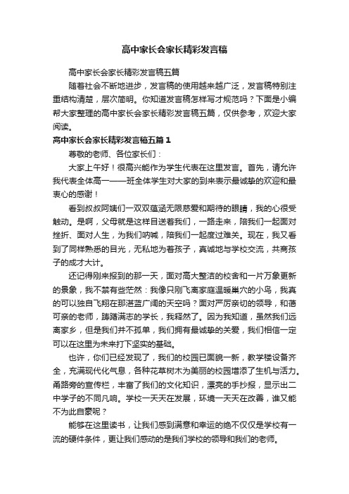 高中家长会家长精彩发言稿五篇