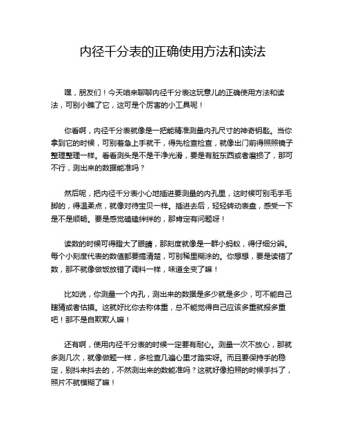 内径千分表的正确使用方法和读法