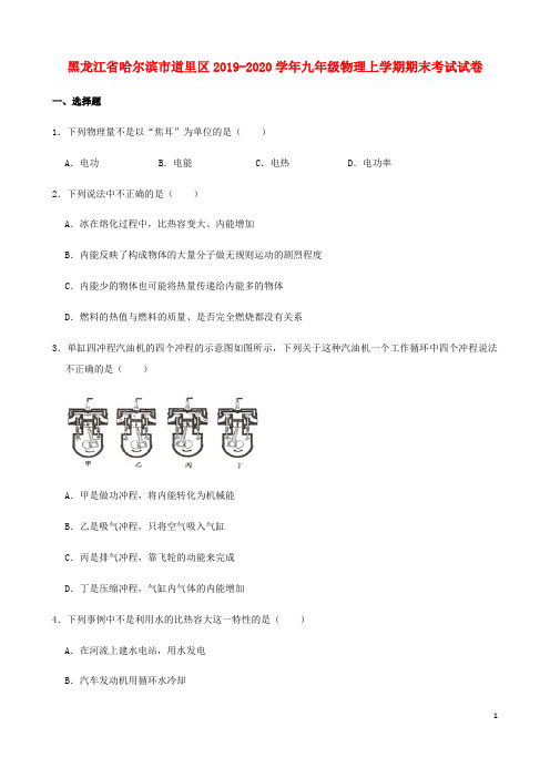 黑龙江省哈尔滨市道里区2019_2020学年九年级物理上学期期末考试试卷(含解析)