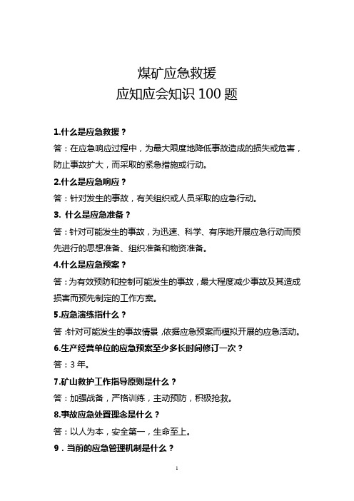 应急救援知识应知应会100题