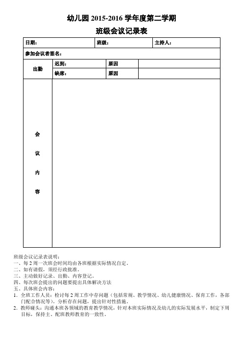 幼儿园各班班会记录表