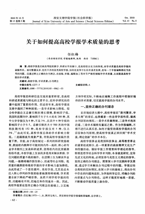 关于如何提高高校学报学术质量的思考