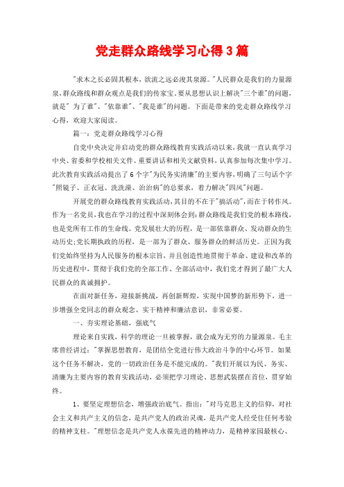 党走群众路线学习心得3篇