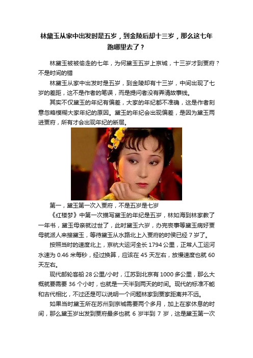 林黛玉从家中出发时是五岁，到金陵后却十三岁，那么这七年跑哪里去了？