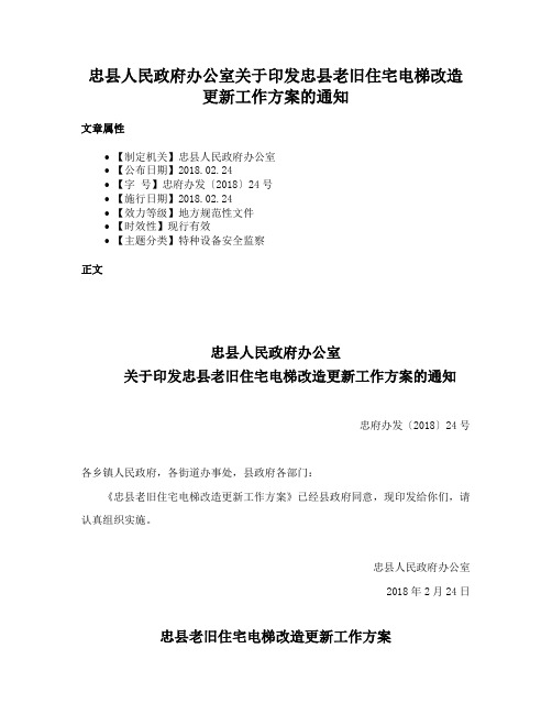 忠县人民政府办公室关于印发忠县老旧住宅电梯改造更新工作方案的通知