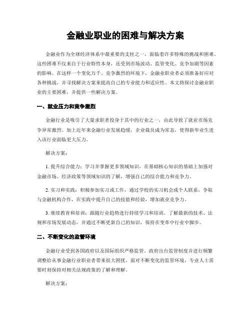 金融业职业的困难与解决方案