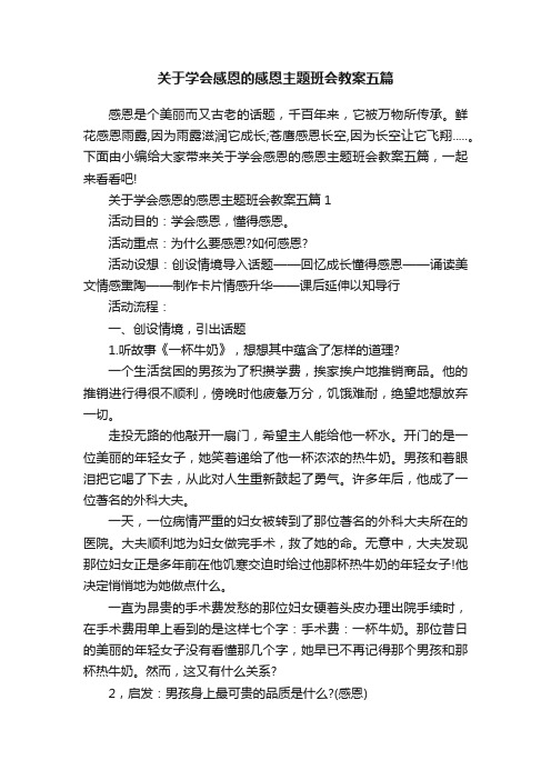 关于学会感恩的感恩主题班会教案五篇