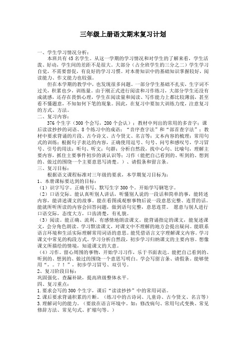 人教版三年级语文上册期末复习计划