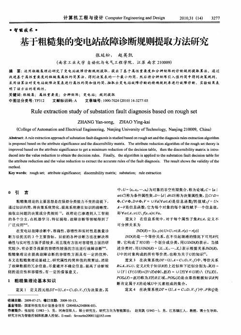 基于粗糙集的变电站故障诊断规则提取方法研究