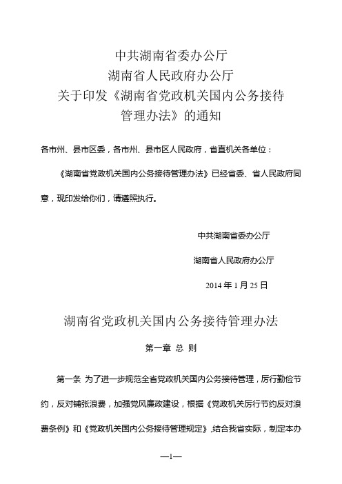 湖南省党政机关国内公务接待管理办法