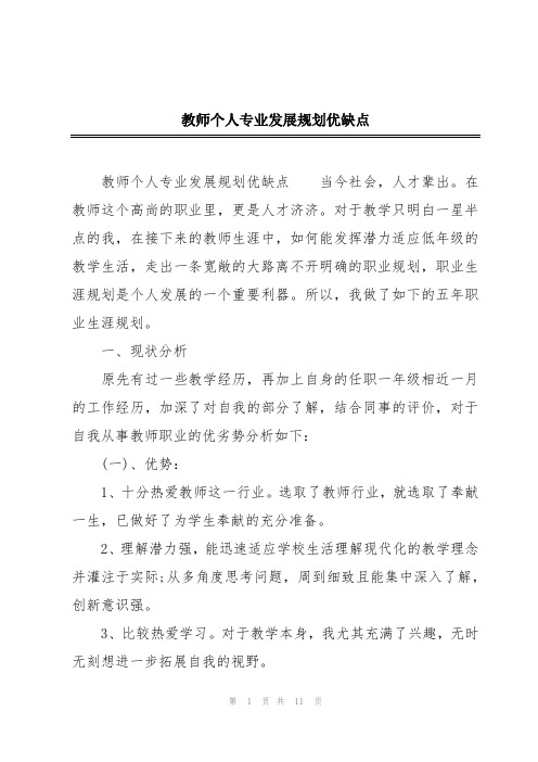 教师个人专业发展规划优缺点