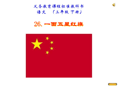 语文三年级下人教新课标.《一面五星红旗》课件