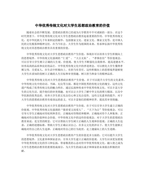 中华优秀传统文化对大学生思想政治教育的价值