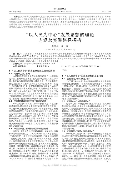 “以人民为中心”发展思想的理论内