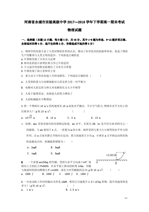 河南省永城市实验高级中学2017-2018学年高一物理下学期期末考试试题(含答案)