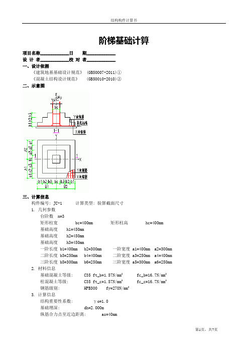 阶梯基础计算