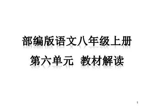 第六单元教材解读(共26张PPT)部编版语文八年级上册