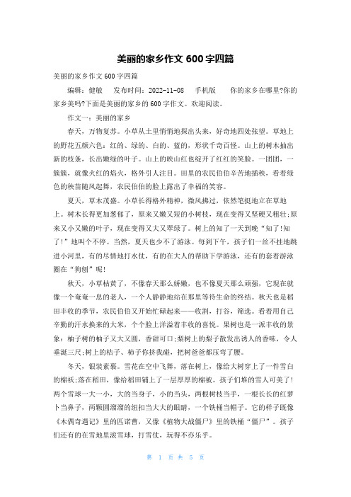 美丽的家乡作文600字四篇