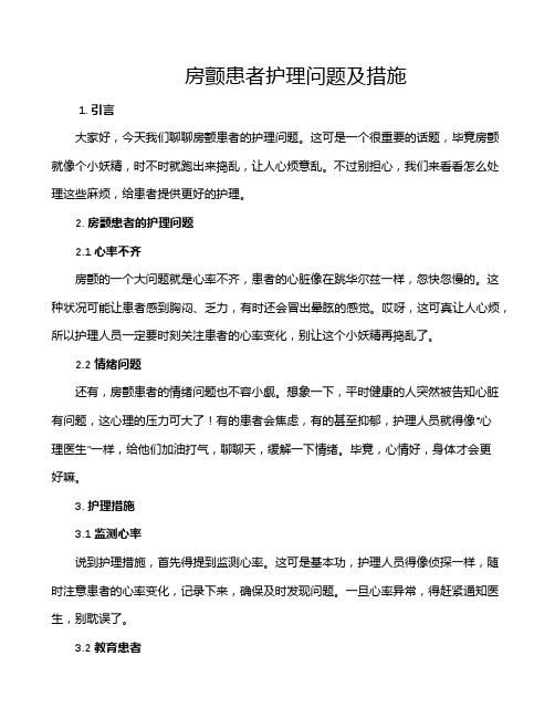 房颤患者护理问题及措施