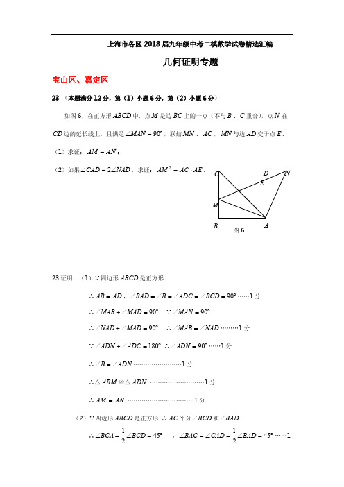 上海市各区2017-2018届九年级中考二模数学试卷精选汇编：几何证明专题