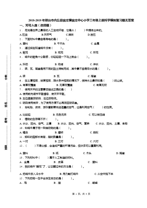 2018-2019年邢台市内丘县官庄镇官庄中心小学三年级上册科学模拟复习题无答案