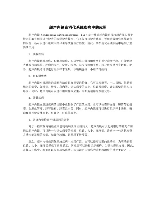 超声内镜在消化系统疾病中的应用