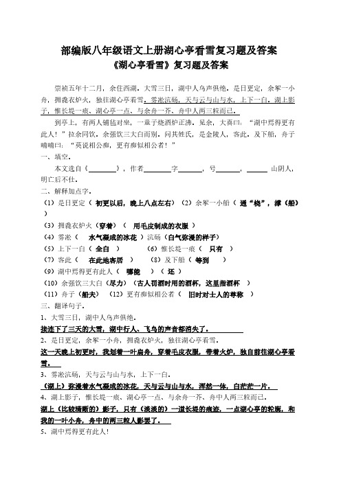 部编版八年级语文上册湖心亭看雪复习题【含答案】