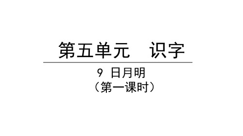 日月明第一课时语文一年级上册优秀ppt课件